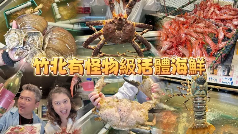 新竹縣竹北市新竹活海鮮.鄧記蟹行竹北旗艦店。每日限量超值海鮮生魚片發售！ 店裡還有『怪物級活海鮮』！ 代客處理或料理品嚐最新鮮的海味！ (菜單營業時間地址電話) - 跟著踢小米吃喝玩樂趣