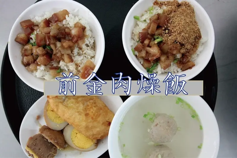 吃。高雄美食｜前金區。「前金肉燥飯」最新3月份獲得米其林推薦，傳承三代飄香超過一甲子老字號肉燥飯，從