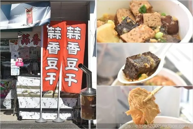 宜蘭路邊小吃推薦 | 蒜真蒜香豆干 獨門配方 蒜泥、香蔥給量超大氣 淡淡的蒜香、入味不死鹹 -  就是這樣。吃喝玩樂。愛漂亮部落格 - FashionGuide 華人時尚專業評鑑