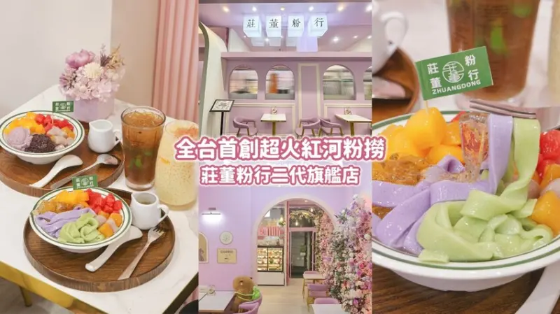 台中北區｜台灣也吃得到超火紅的河粉撈啦！絕對是今夏不可錯過的冰品｜莊董粉行一中旗艦店