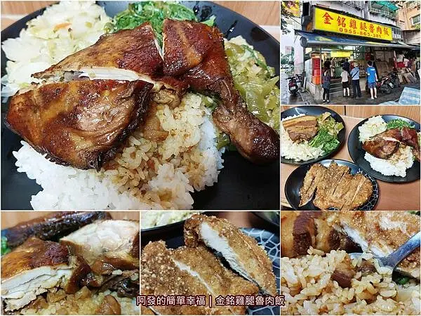 ﹝台北市﹞金銘雞腿魯肉飯　用中藥滷的黑金黑金，風味不同的人氣百元雞腿飯　／古早味炸雞排／青年公園美食／南機場夜市周邊美食