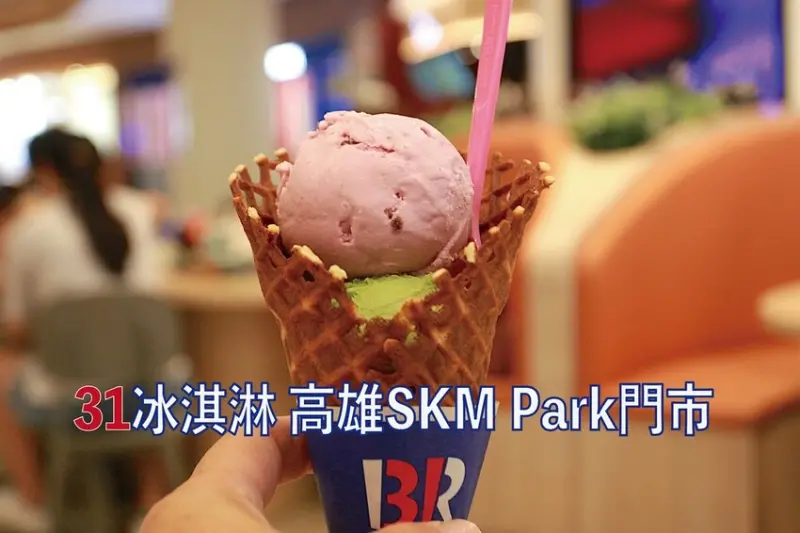 高雄市前鎮區吃。高雄美食｜前鎮區。「31冰淇淋 高雄SKM Park門市」30年前小高剛出社會最甜蜜的回憶，超過30種冰淇淋任