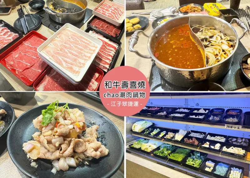 新北市板橋區【板橋美食】chao潮肉鍋物板橋店，日本A5和牛羽下肉，13種頂級肉品吃到飽，鴛鴦鍋物一次滿足，4種創意吃法