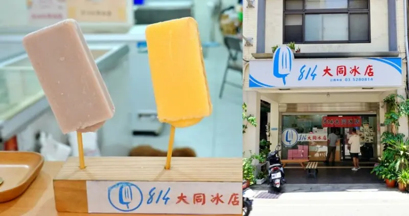 新竹市北區【新竹】北區｜814冰棒大同冰店，傳統枝仔冰，酷熱夏暑必須吃！