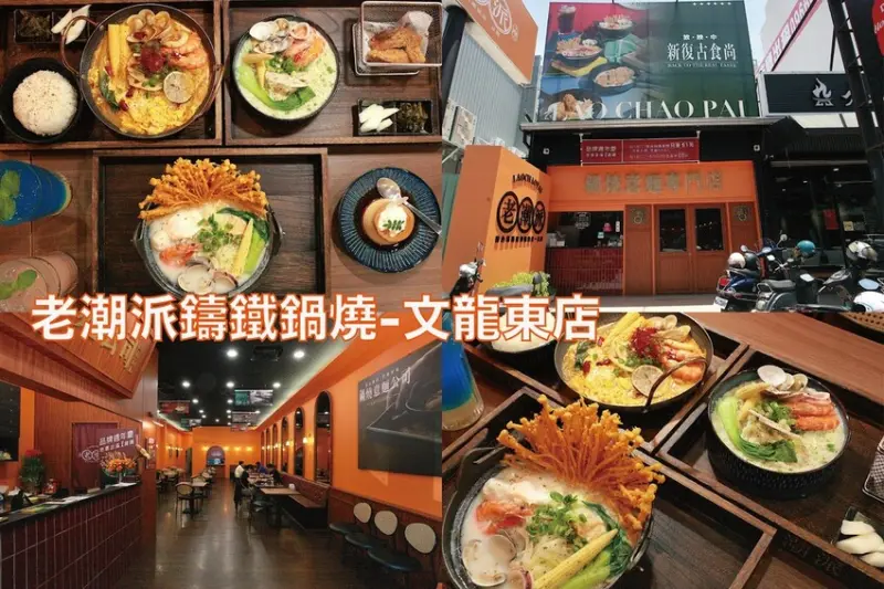 高雄市鳳山區吃。高雄美食｜鳳山區。「老潮派鑄鐵鍋燒-文龍東店」開幕首週賣破千碗｜全台首創鑄鐵鍋燒專賣店｜網路票選