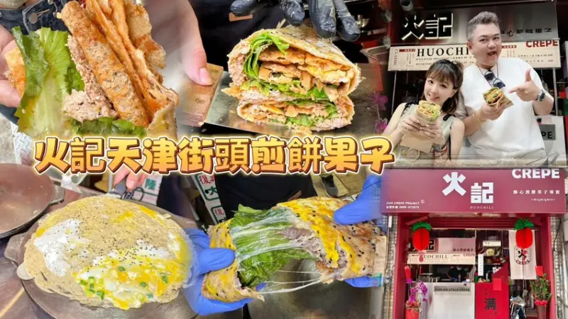 新竹縣湖口鄉台中超紅酥心煎餅果子在新竹也吃得到啦！ 超大一包會牽絲的嘎嘣脆煎餅果子！-跟著踢小米吃喝玩樂趣