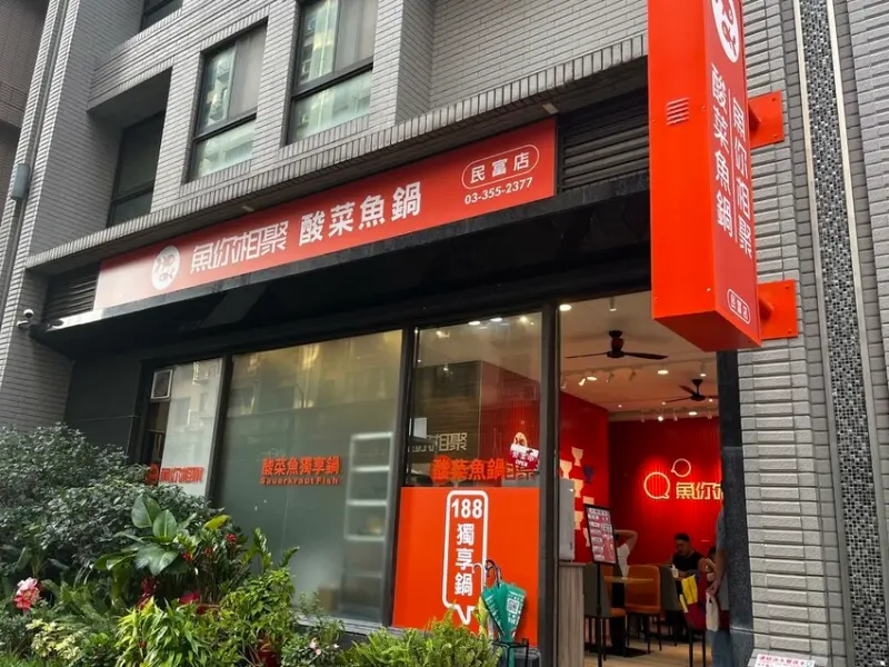 桃園市桃園區【桃園鍋物】酸菜魚個人鍋再來一家【魚你相聚】多種招牌鍋物，188元起就夠麻夠酸夠辣!