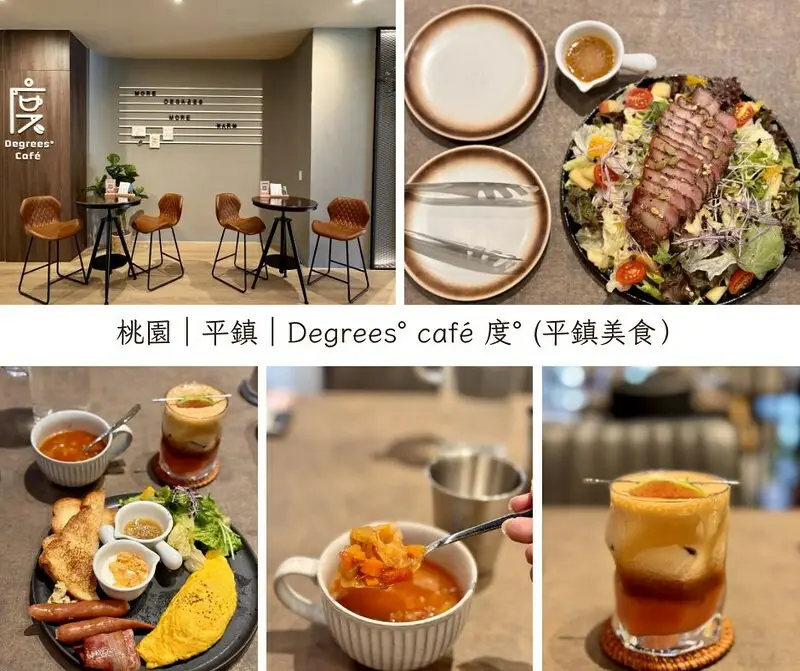桃園市平鎮區桃園｜平鎮｜Degrees° café 度°，是咖啡店？更是間餐廳？結合創意與美味的一間好店。（桃園新店/平鎮美食/