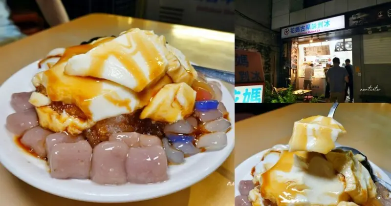 台北市士林區【台北】士林｜花媽古早味黑糖剉冰，獨特豆花蓋冰，炎炎夏日必須吃！