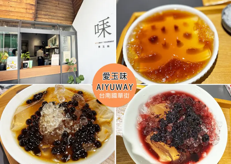 台南市中西區【台南國華街美食】愛玉味AIYUWAY附菜單，手洗愛玉的美味，配上造型爽字，好吃又好拍｜Ruby說美食享受旅行(
