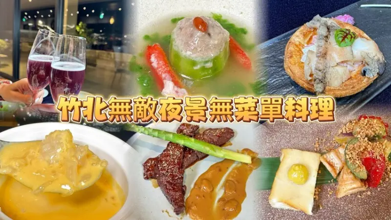 新竹縣新埔鎮竹北後山最美夜景 無菜單料理餐廳！【一里雲村】金色天地｜九里松無菜單料理！--跟著踢小米吃喝玩樂趣