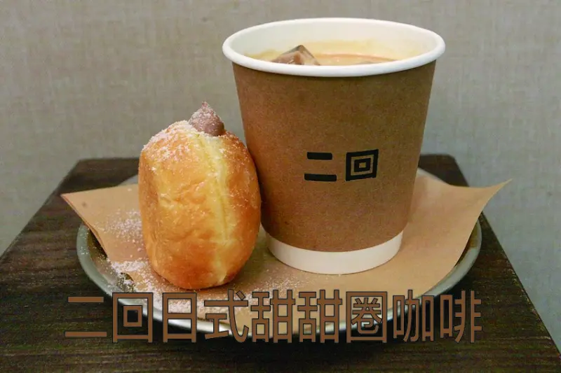 台南市中西區吃。台南市｜中西區。「二回」新店報報!!!!!!赤崁樓周遭美食，日式甜甜圈＆咖啡專門店，原Circle法式紅豆餅