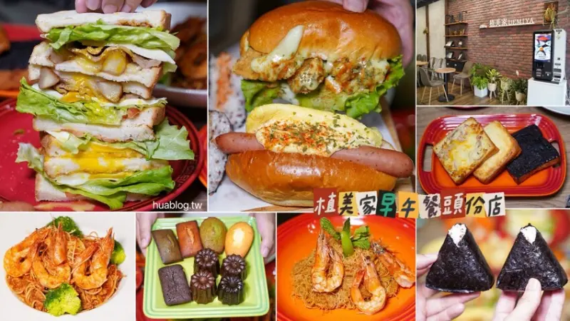 新店報報！新竹人氣早午餐店「植美家」插旗苗栗頭份啦！餐點選擇非常多元，用料又實在，內用提供免費Wifi，還是間不限時咖啡廳！開幕期間，咖啡、拿鐵買一送一！