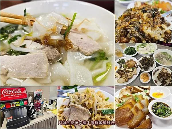 ﹝新北市﹞宥桐客家麵食　新莊少見，好吃的苗栗客家味梅干飯與麵食小吃，還有六種飲品免費喝　∕新莊客家麵食∕新莊客家小吃∕新莊美食
