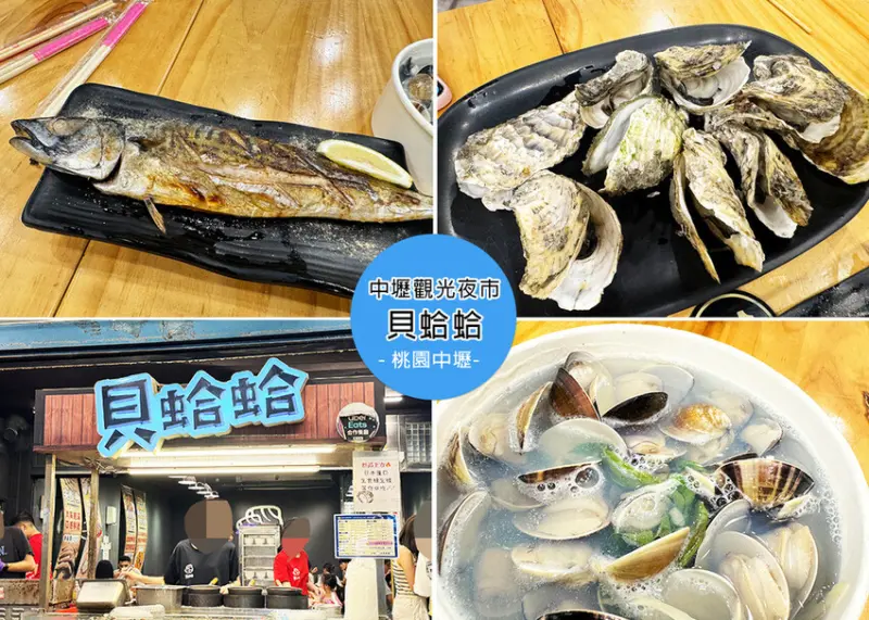 桃園市中壢區【中壢夜市美食】中壢觀光夜市-貝蛤蛤附菜單，餐點現點現做，食材新鮮，貝類的食物都很鮮甜｜Ruby說美食享