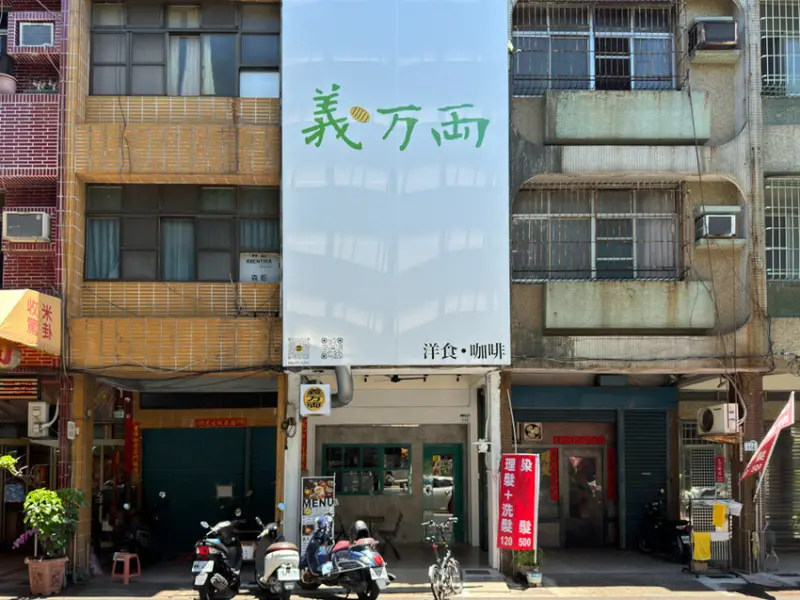 高雄市苓雅區高雄必訪！義万両洋食·咖啡：品味正宗義式料理與香濃咖啡