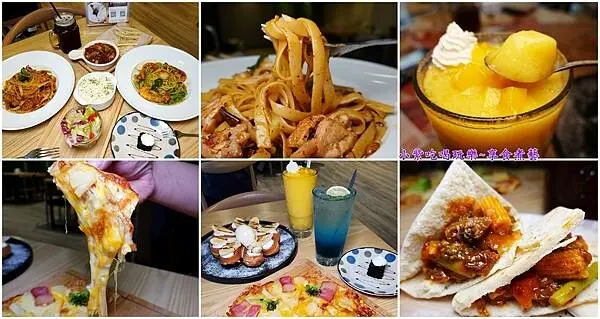 彰化平價義式料理推薦/pasta/燉飯/焗烤/披薩/甜點/飲品/下午茶【SP夏帕義大利麵彰化北斗店】不收服務費/生日用餐送濃情布朗尼慶生/台義獨創義大利麵真夠味(夏帕義大利麵MENU)