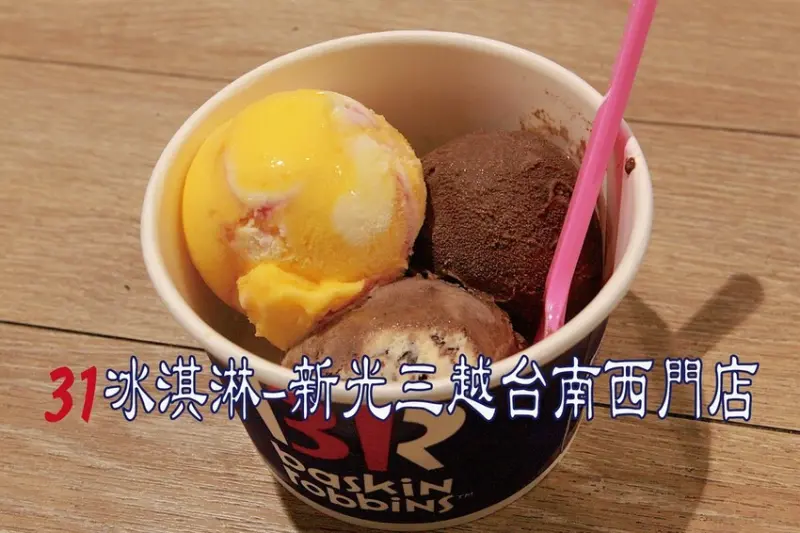 台南市中西區吃。台南市｜中西區。「31冰淇淋-新光三越台南西門店」眾所期盼新店報報!!!!!31冰淇淋首度插旗台南市三越百