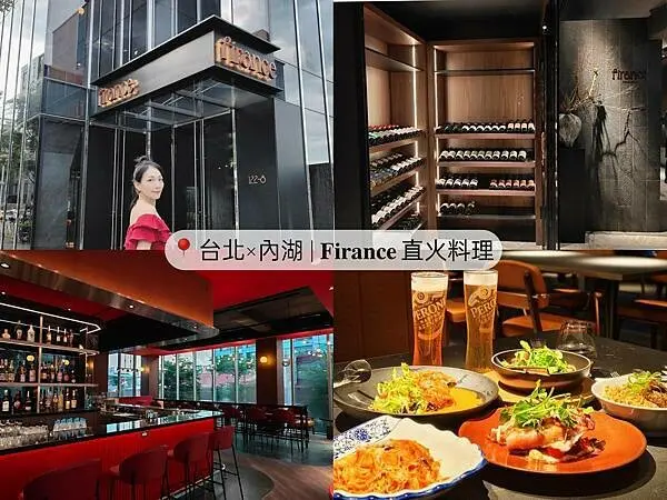 🍴〔餐廳×台北〕最有溫度的 𝐅𝐢𝐫𝐚𝐧𝐜𝐞 直火料理🔥台北內湖餐廳推薦，台北美食推薦