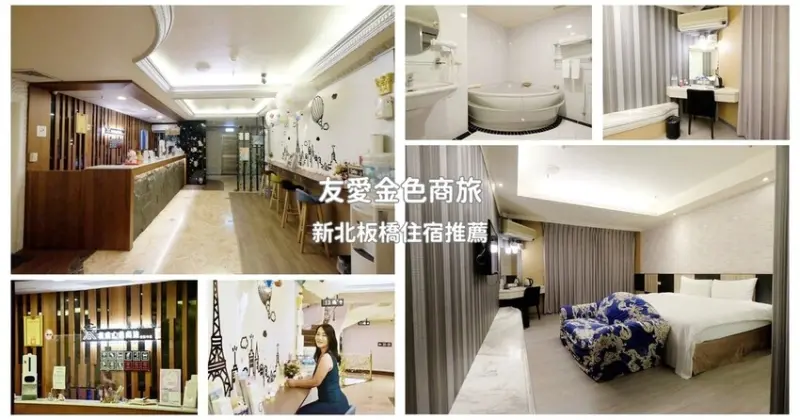 新北板橋住宿推薦｜友愛金色商旅(原金色年代) 鄰近捷運府中站平價商務旅館 高樓層視野寬敞 舒適房型附早餐