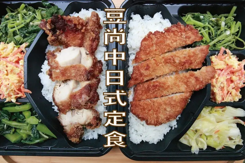 台南市中西區吃。台南市｜中西區。「豆尚中日式定食」Goole有147則評論獲得4.7顆星，包裝精緻優質便當店推薦「豆尚中日