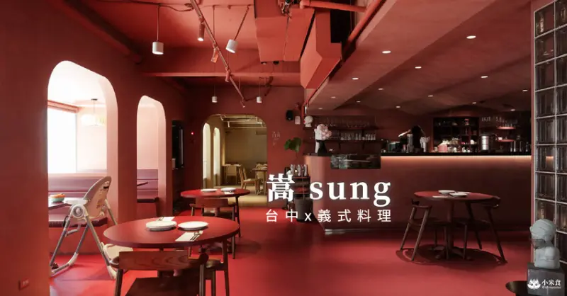 嵩sung｜暖雅珊瑚橘，2F神秘穴居風情｜台中義大利麵餐酒館推薦｜勤美誠品景點餐廳 - 小米食