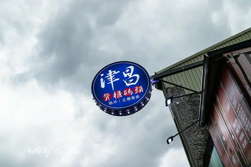 台南．安平區．安平海鮮餐廳推薦．津昌貨櫃碼頭熱炒．朋友聚餐、家庭聚會皆適宜．不定時推出物超所值的套餐優惠！！