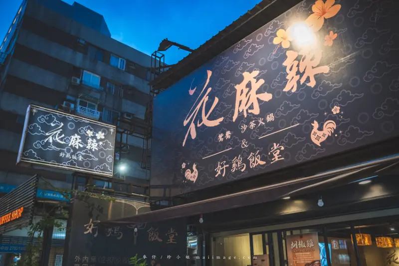 台北美食｜花麻辣鴛鴦沙茶火鍋～開業12年的麻辣鍋老字號，台北大安區火鍋推薦