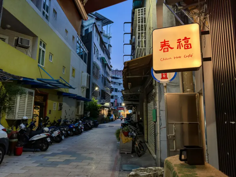 高雄市鹽埕區鹽埕美食 – 春福Chhun Hok Café x 溫馨氛圍與獨特風味！漢堡跟咖哩都很好吃😋