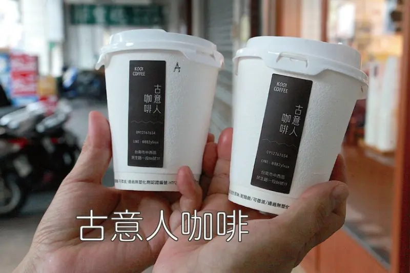 台南市中西區吃。台南市｜中西區。「古意人咖啡」連老外都喜歡喝的咖啡廳，專賣手沖咖啡跟義式咖啡專門店「古意人咖啡」