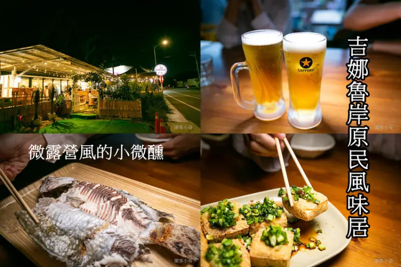 龍潭餐酒推薦-吉娜魯岸原民風味居，阿美族的熱情與美食都在這裡！大推烤魚跟韭菜臭豆腐喔喔喔！