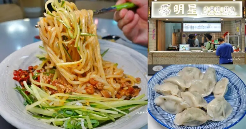 台北市中正區【台北】中正紀念堂站｜明星炸醬麵，夠味爽口哨子麵，皮薄餡多水餃也激推