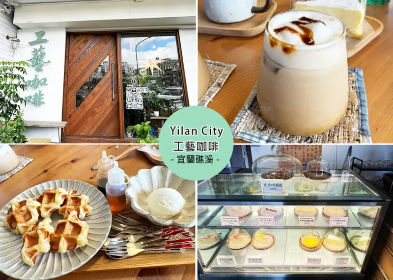 宜蘭縣礁溪鄉【宜蘭咖啡廳】工藝咖啡附菜單，手沖精品咖啡倍綠植圍繞的森林系咖啡廳-近礁溪火車站｜Ruby說美食享受旅行(