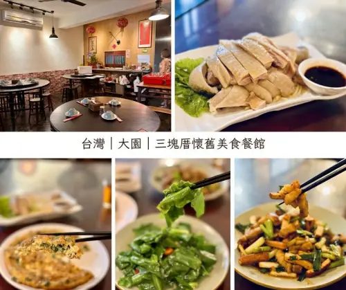 桃園市大園區台灣｜大園｜三塊厝懷舊美食餐館，不起眼的小店，有美味的客家菜跟滿滿的人情味。（大園美食）