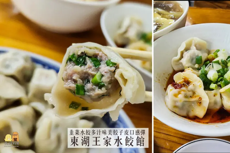 台北市內湖區東湖美食王家水餃館，傳承三十多年麵點老店！服務態度惹怒在地人，但是超好吃