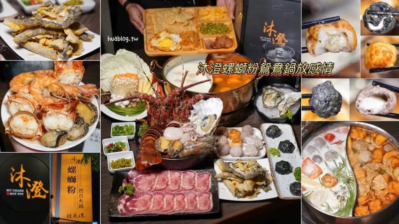 【沐澄螺螄粉鴛鴦鍋放感情】全台首創螺螄粉鴛鴦火鍋，湯底竟然還有臭豆腐可以吃到飽！湯頭濃郁又好喝，涮肉、煮海鮮都很適合，又香又臭的滋味，真的好過癮～ - 阿華田的美食日記