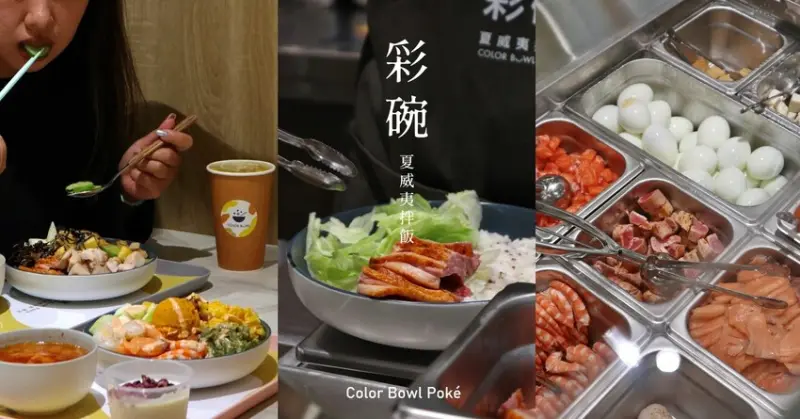 桃園中壢新開幕｜夏威夷拌飯｜！彩碗 ColorBowl Poké．臺中人氣夏威夷拌飯，繼新竹後再度北上！