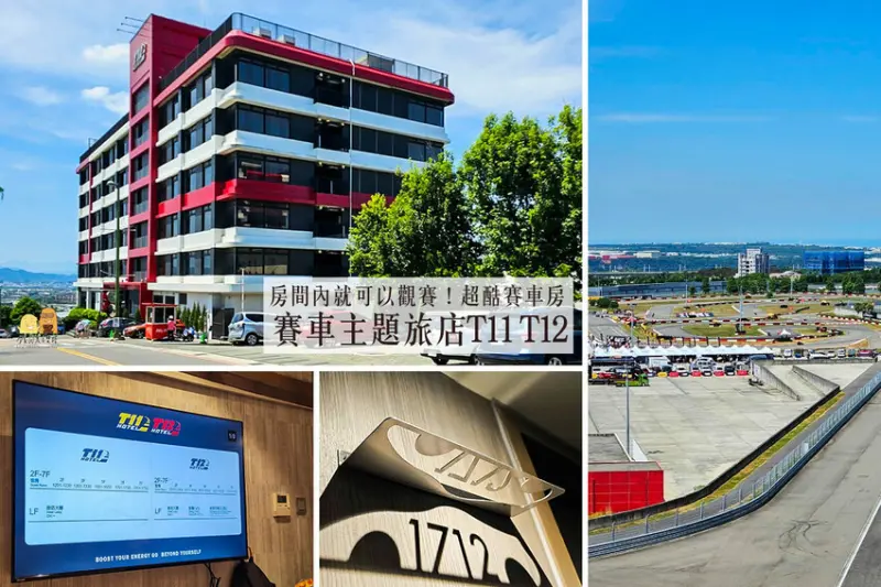 台中市后里區台中親子住宿必訪賽車飯店 麗寶T12賽車主題旅店！在飯店內看賽車真的太酷啦