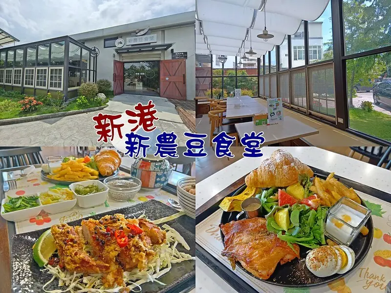 嘉義美食｜新港人氣美食-新農豆食堂,Google評價4.9顆星,提供複合式餐飲,早午餐,下午茶,是聚餐的好地方