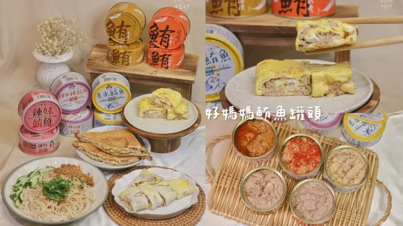 宅配美食｜低熱量高蛋白、真材實料的好滋味！鮪魚罐頭料理分享｜Howmama-東和食品