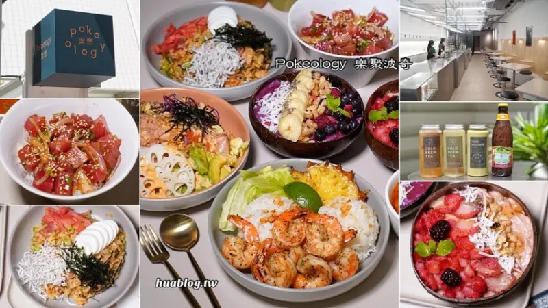 這間「Pokeology 樂聚波奇」絕對是我近期的超級愛店！整間店超有質感，不說還以為是間網美咖啡廳，沒想到是間夏威夷波奇碗專賣店！最便宜149元起，真的超佛心！ - 阿華田的美食日記