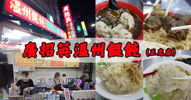 高雄市三民區【高雄小吃】廣招英溫州餛飩 正忠店，晚上12點前肚子餓來這裡，沒有豪華裝潢但價格很可以，有牛肉麵、餛飩麵還有肉圓!餛飩大顆皮厚、內餡紮實一口咬下很有料。高雄麵店