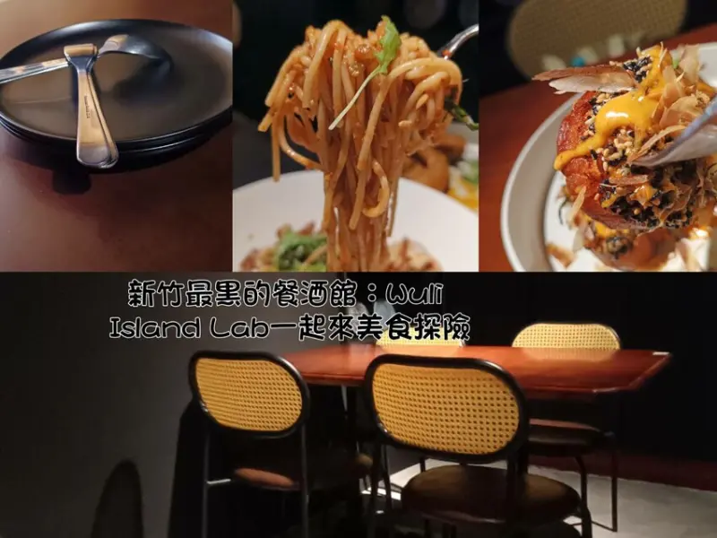 WULI ISLAND LAB黑色主題的時尚餐酒館！在這裡你不僅能品嚐到精緻料理，還能與小貓咪共享溫馨時光。