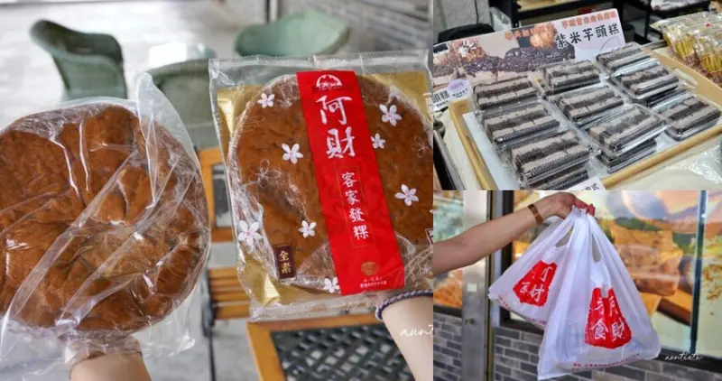 苗栗縣銅鑼鄉【苗栗】阿財米食，必買香濃黑糖發粿，本店還有NG版一片50元更划算！