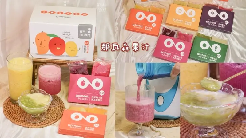 宅配美食｜在地小農水果製成100%零添加果磚，冷凍保存、新鮮帶著走！｜綜合禮盒組、500ml大份量果磚包｜Gomeet那瓦森果汁