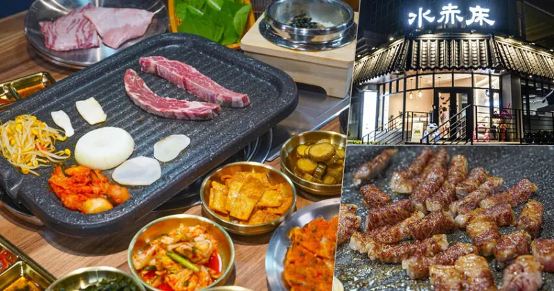 台中首間 水赤床韓式烤肉餐廳 崇德店 ，正宗韓式烤肉、專人桌邊代烤、手作韓式小菜免費續 X 聚餐推薦 - 跟著尼力吃喝玩樂＆親子生活