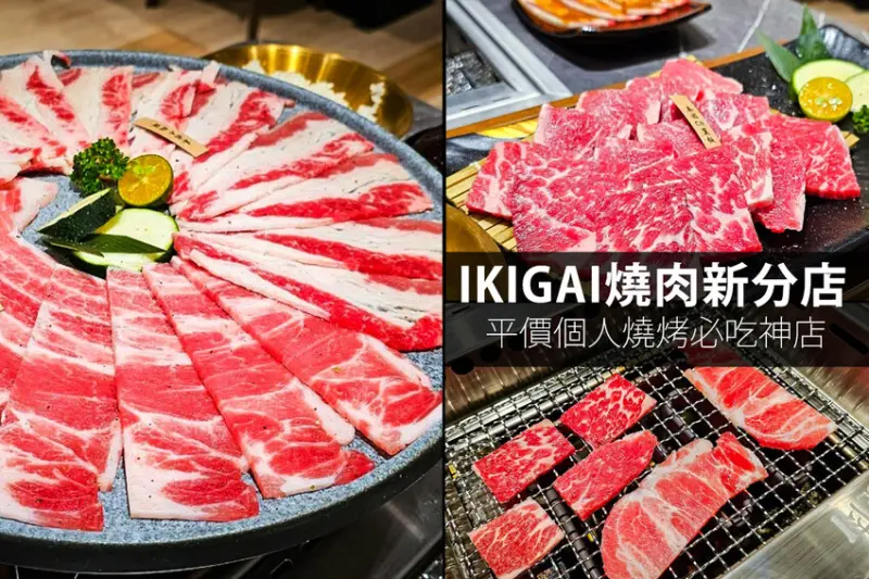 台北市松山區新開幕!IKIGAI一起尬意燒肉專門店-微風廣場店，全家超商經營的個人燒烤，現在不用到天母也吃的到