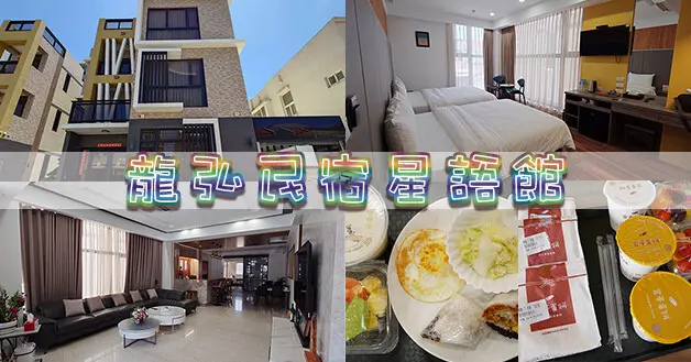 【澎湖民宿】龍弘民宿星語館，裝潢新穎、住宿環境舒服就像在家裡一樣自在還有提供早餐，距離澎湖馬公市區、觀音亭不用10分鐘車程可以抵達，花火節住宿新選擇。澎湖住宿