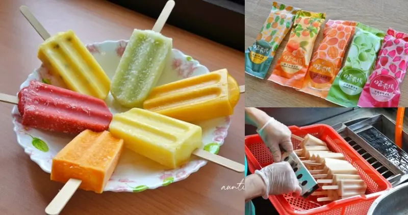 苗栗縣卓蘭鎮【苗栗】卓蘭｜日高農場水果冰棒，百分之百天然果泥冰棒，炎夏消暑必備！