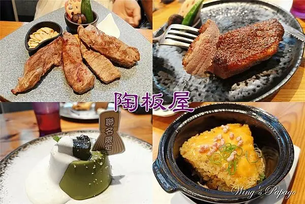 陶板屋2024抹茶祭新菜色，一○八宇治抹茶聯名，酥烤金賞鴨胸，香蒜瓦片牛肉，台北重慶南店，台北牛排推薦，台北車站美食，台大醫院美食。